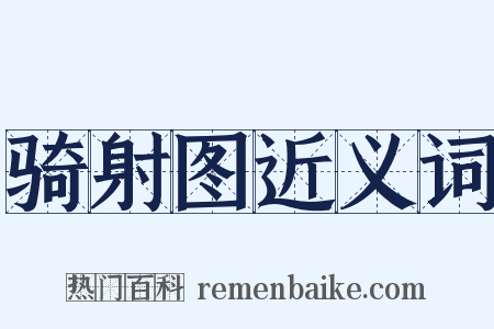 骑射图近义词是什么意思的图片